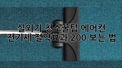 실외기 청소🧹꿀팁! 에어컨 전기세 절약💰효과 200% 보는 법
