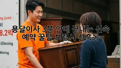 용달이사, 3분 안에 끝내는 신속 예약 꿀팁🍯 (보령시 신흑동)
