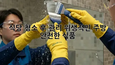 식당 청소 후 관리: 위생적인 주방, 안전한 식품