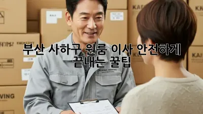 부산 사하구 원룸 이사, 안전하게 끝내는 꿀팁!