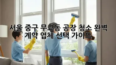 서울 중구 무교동 공장 청소: 완벽 계약, 업체 선택 가이드