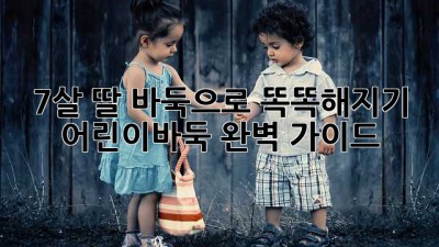 7살 딸, 바둑으로 똑똑해지기: 어린이바둑 완벽 가이드