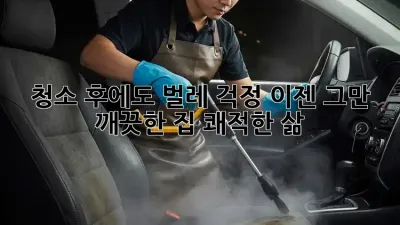 청소 후에도 벌레 걱정? 이젠 그만! 깨끗한 집, 쾌적한 삶!