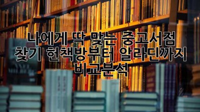 📚 나에게 딱 맞는 중고서점 찾기: 헌책방부터 알라딘까지 비교분석!