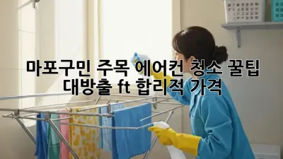 🌬️ 마포구민 주목! 에어컨 청소 꿀팁 대방출 (ft. 합리적 가격)