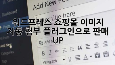 워드프레스 쇼핑몰 이미지 자동 첨부 플러그인으로 판매 UP! 🚀