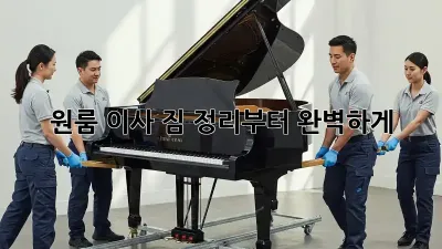 원룸 이사, 짐 정리부터 완벽하게! ✨