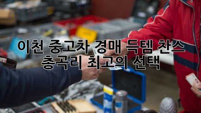 이천 중고차 경매: 득템 찬스! 총곡리 최고의 선택