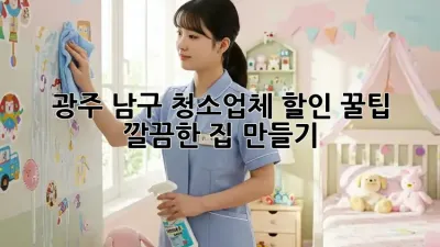 광주 남구 청소업체 할인 꿀팁🍯✨ 깔끔한 집 만들기!