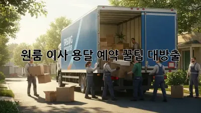 원룸 이사, 용달 예약 꿀팁 대방출!