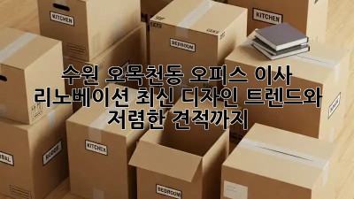 수원 오목천동 오피스 이사 리노베이션: 최신 디자인 트렌드와 저렴한 견적까지! ✨