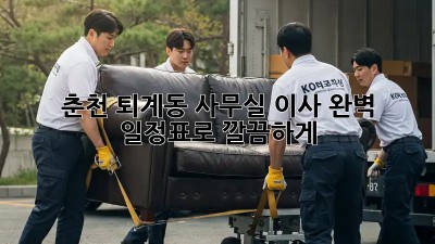 춘천 퇴계동 사무실 이사, 완벽 일정표로 깔끔하게! 🚚